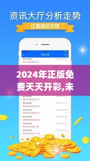 2024年正版免费天天开彩,未来规划解析说明_VR3.191