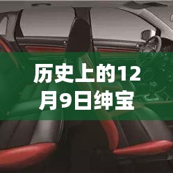 历史上的12月9日，绅宝SUV见证变迁与自信，驶向成功未来