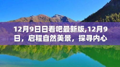 12月9日启程自然美景，探寻内心宁静乐园的乐园之旅