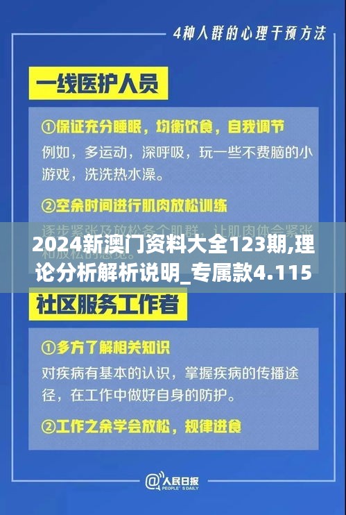 2024新澳门资料大全123期,理论分析解析说明_专属款4.115