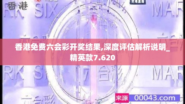 香港免费六会彩开奖结果,深度评估解析说明_精英款7.620