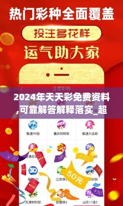 2024年天天彩免费资料,可靠解答解释落实_超值版11.337