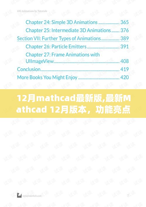 Mathcad最新版功能亮点与实用解析（12月更新版）