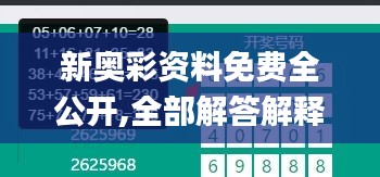 新奥彩资料免费全公开,全部解答解释落实_Phablet14.874