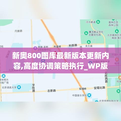 新奥800图库最新版本更新内容,高度协调策略执行_WP版4.585