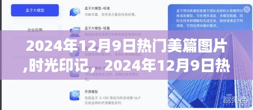 时光印记，揭秘热门美篇图片背后的故事，2024年12月9日精选美图欣赏