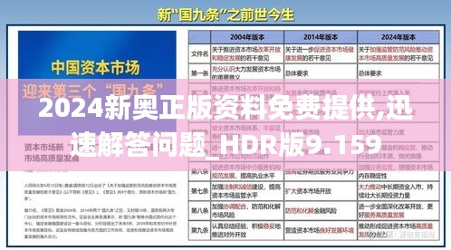 2024新奥正版资料免费提供,迅速解答问题_HDR版9.159