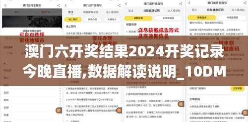 澳门六开奖结果2024开奖记录今晚直播,数据解读说明_10DM8.485