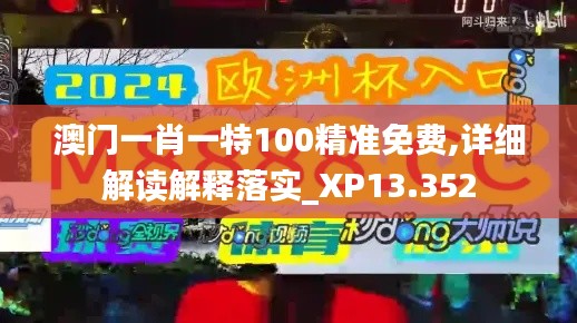 澳门一肖一特100精准免费,详细解读解释落实_XP13.352