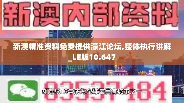 新澳精准资料免费提供濠江论坛,整体执行讲解_LE版10.647