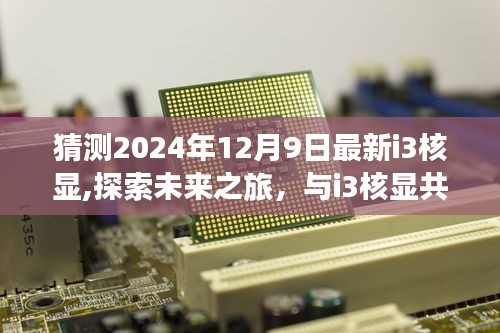 探索未来之旅，揭秘i3核显技术，共赴自然秘境的奇幻之旅——预测至2024年12月9日最新i3核显技术展望