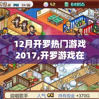 冬季热潮中的独特魅力，2017年12月开罗游戏热门分析