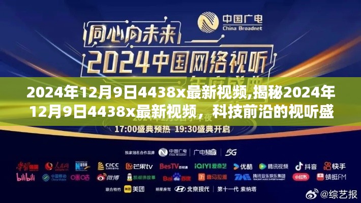 2024年12月9日4438x最新视频,揭秘2024年12月9日4438x最新视频，科技前沿的视听盛宴