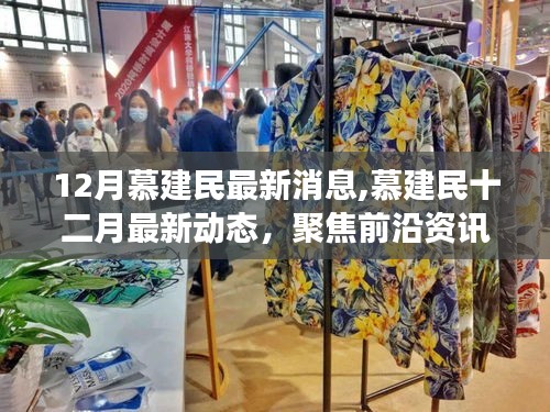 聚焦慕建民，十二月最新动态与发展轨迹探寻