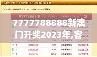 7777788888新澳门开奖2023年,客户反馈分析落实_安卓3.317