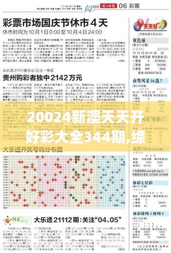 20024新澳天天开好彩大全344期,综合数据解析说明_CT3.793