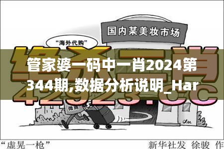 管家婆一码中一肖2024第344期,数据分析说明_Harmony款10.466