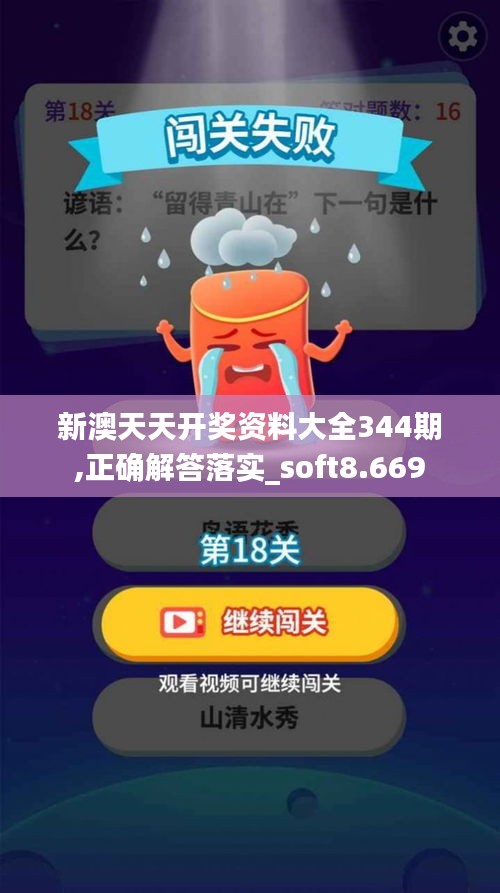 新澳天天开奖资料大全344期,正确解答落实_soft8.669