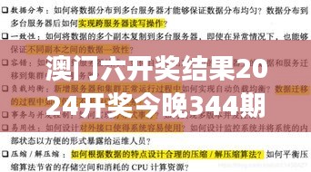 澳门六开奖结果2024开奖今晚344期,理性解答解释落实_精英版1.686