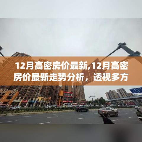 12月高密房价最新动态及走势分析，多方观点与个人立场透视