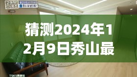 秀山温馨出租屋，探寻家的故事与未来之约，预测2024年最新出租房