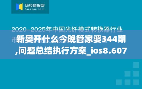 新奥开什么今晚管家婆344期,问题总结执行方案_ios8.607