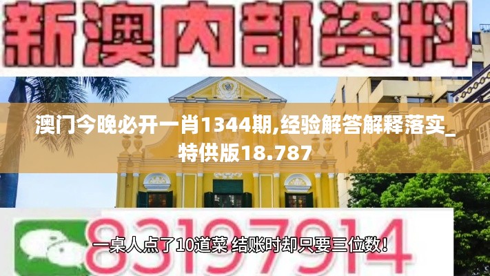 澳门今晚必开一肖1344期,经验解答解释落实_特供版18.787