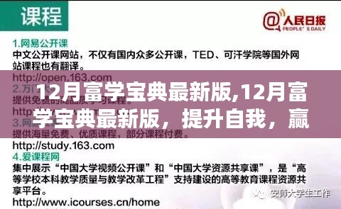 年终学习季，12月富学宝典最新版助力自我提升