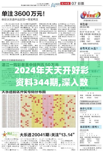 2024年天天开好彩资料344期,深入数据执行计划_社交版7.706