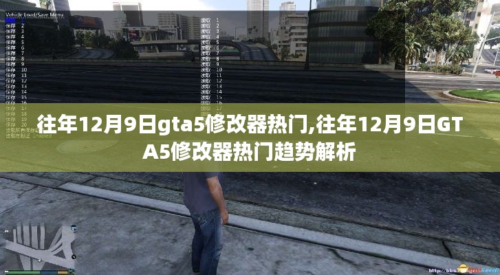 往年12月9日GTA5修改器热门趋势解析与回顾