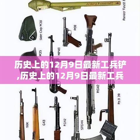 历史上的12月9日最新工兵铲,历史上的12月9日最新工兵铲，深度探讨其影响及观点