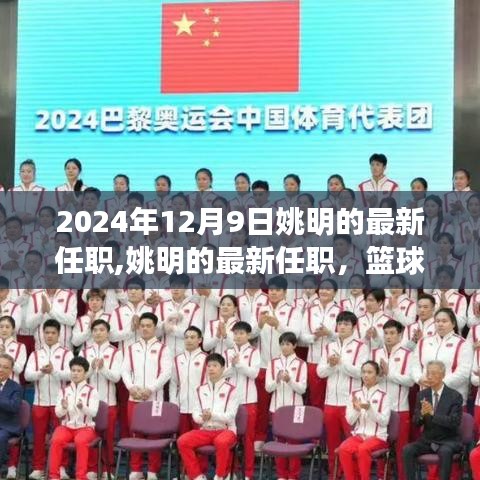 姚明跨界之旅新篇章揭晓，篮球巨星的最新任职（2024年12月9日）