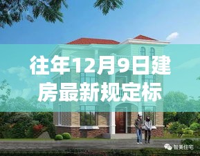 建房新规定标准下的自然美景探索与心灵之旅，历年12月9日建房规定解读