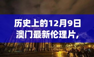 澳门探寻之旅，自然美景与内心平静的交融艺术体验（十二月九日纪实）