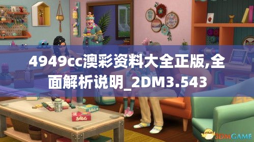 4949cc澳彩资料大全正版,全面解析说明_2DM3.543