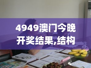 4949澳门今晚开奖结果,结构化推进计划评估_桌面款19.685