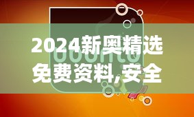 2024新奥精选免费资料,安全设计解析策略_Tizen8.734