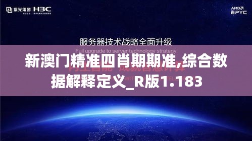 新澳门精准四肖期期准,综合数据解释定义_R版1.183