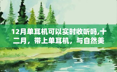 十二月单耳机实时聆听，与自然美景共舞一曲宁静的旅程