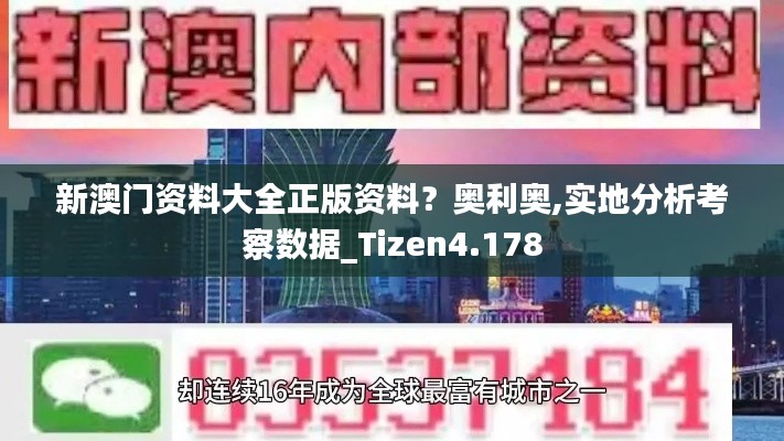 新澳门资料大全正版资料？奥利奥,实地分析考察数据_Tizen4.178