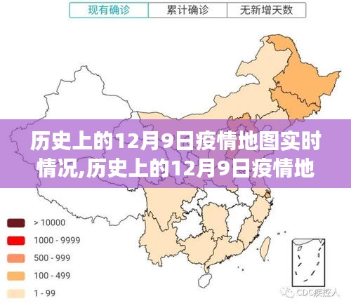 多维度视角下的探讨与解析，历史上的12月9日疫情地图实时情况回顾与解析