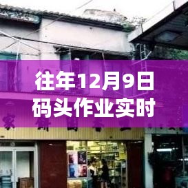 港口温情下的码头作业与友情小事——历年12月9日作业实时记录回顾