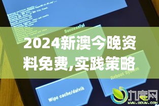 2024新澳今晚资料免费,实践策略设计_Nexus9.113