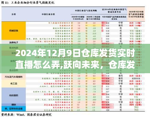 跃向未来，学习仓库发货实时直播技巧，自信成就梦想