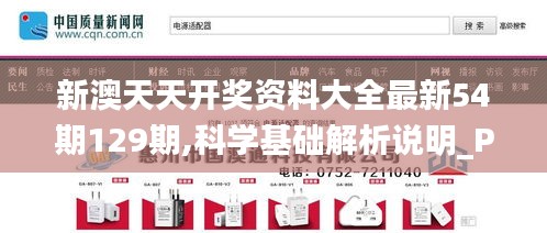 新澳天天开奖资料大全最新54期129期,科学基础解析说明_Premium3.747