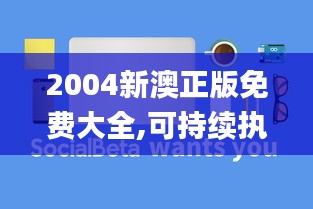 2004新澳正版免费大全,可持续执行探索_XP15.412