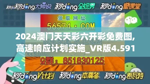 2024澳门天天彩六开彩免费图,高速响应计划实施_VR版4.591