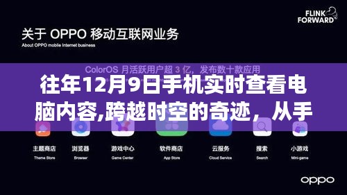 手机实时查看电脑内容，时空跨越与自信之光点燃学习变化之路