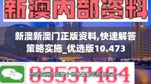 新澳新澳门正版资料,快速解答策略实施_优选版10.473