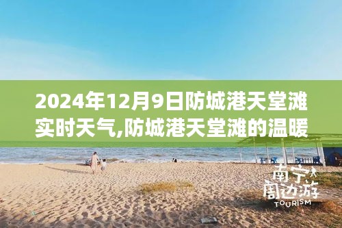 防城港天堂滩2024年12月9日实时天气与自信成就之旅的温暖阳光体验